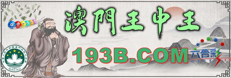 澳門王中王心水王中王，解析其背后的奧秘與吸引力，澳門王中王心水奧秘與吸引力的解析