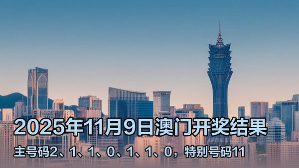 澳門六開獎(jiǎng)結(jié)果 第6頁(yè)