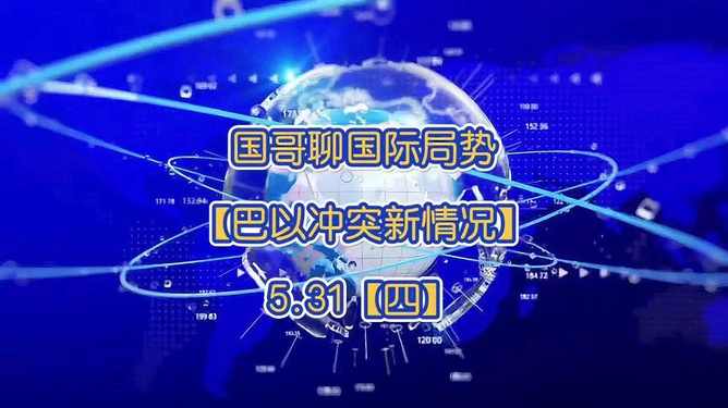 最新國際局勢新消息全面解析，國際局勢最新動(dòng)態(tài)全面解析