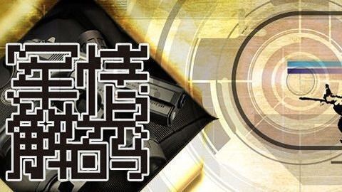 軍情解碼2021最新一期，深度剖析全球軍事動態(tài)，全球軍事動態(tài)深度解析，軍情解碼2021最新一期