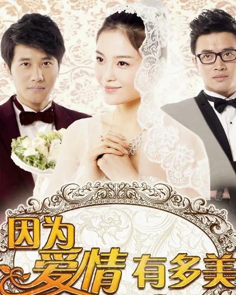 因?yàn)閻矍橛卸嗝?，一部展現(xiàn)愛情之美的電視劇，電視劇因?yàn)閻矍橛卸嗝?，展現(xiàn)愛情之美的動(dòng)人篇章